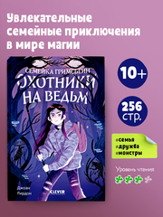 Семейка Гримсбейн. Охотники на ведьм