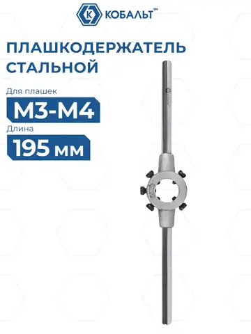 Плашкодержатель КОБАЛЬТ для плашек М3-М4, размер плашек 20 х 5 мм, длина 195 мм (926-157)