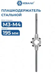 Плашкодержатель КОБАЛЬТ для плашек М3-М4, размер плашек 20 х 5 мм, длина 195 мм (926-157)