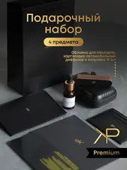 Подарочный набор 3 — Диффузор, обложка и картхолдер