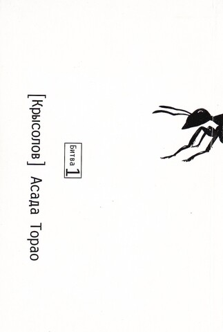 Крысолов. Том 1 (Б/У)