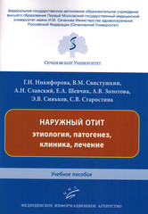 Наружный отит: этиология, патогенез, клиника, лечение