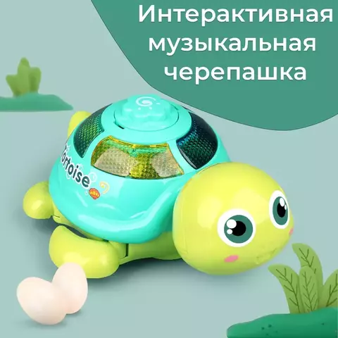 Танцующая черепашка развивающая игрушка