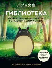 Гиблиотека. Яркий иллюстрированный гид по главным работам студии (Б/У)