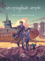 Бесплодные земли. Артбук постапокалиптической вселенной (Б/У)