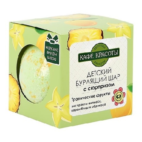 Бурлящий шар для ванн с сюрпризом Тропические фрукты 120 г. Кафе Красоты