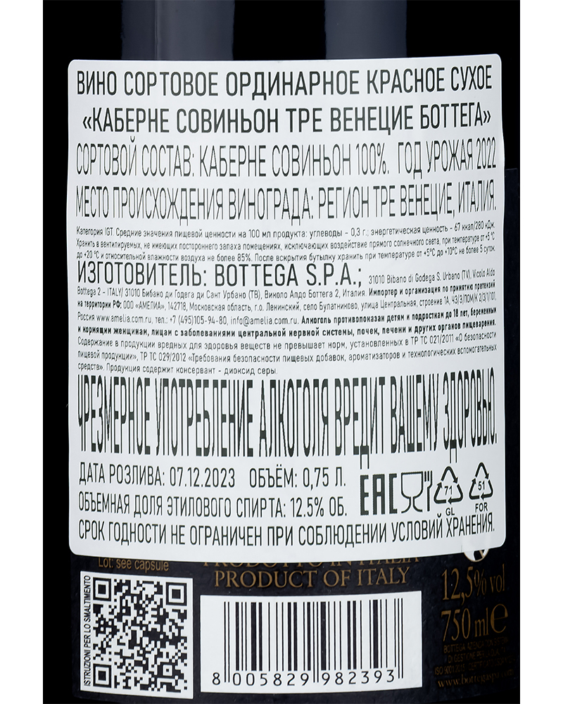 Вино Красное Сухое Bottega Каберне Совиньон Тре Венецие 2022 г.у. 12,5%, 0,75 л, Италия