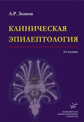 Клиническая эпилептология с элементами нейрофизиологии