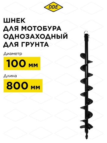 Шнек однозаходный для грунта DDE мотобура (ф = 100 мм, L = 800 мм, посадка на вал 20 мм) (SGA-100-800) (779-639)
