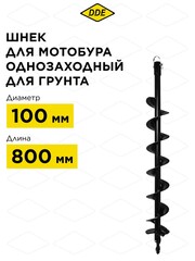 Шнек однозаходный для грунта DDE мотобура (ф = 100 мм, L = 800 мм, посадка на вал 20 мм) (SGA-100-800) (779-639)