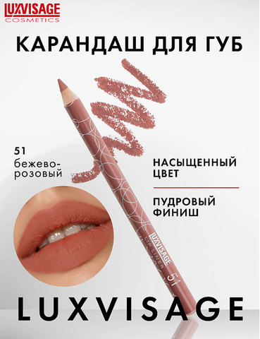 LuxVisage Карандаш для губ тон 51 Мексика — фото 3