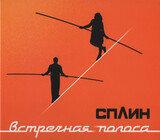 СПЛИН:  ВСТРЕЧНАЯ ПОЛОСА (DJ-pack)