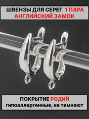 Швензы английский замок 19х12мм 1пара