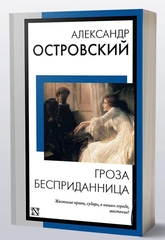 Гроза. Бесприданница