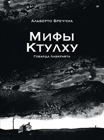 «Мифы Ктулху» Говарда Лавкрафта. Графический роман
