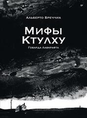 «Мифы Ктулху» Говарда Лавкрафта. Графический роман