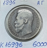 K16996 1896 1 рубль АГ K16996 1896 1 рубль АГ