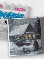 Россия. Собранное из фрагментов