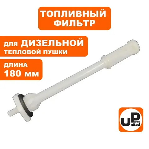 Фильтр топливный UNITED PARTS для дизельных пушек 30-70кВт, длина 180мм (TK8-003-004) (90-0705)