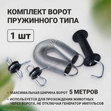 Ворота д/ электропастуха (комплект)