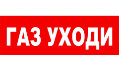 Надпись для табло ГАЗ УХОДИ