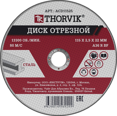 Thorvik ACD11525 Диск отрезной абразивный по металлу, 115х2.5х22.2 мм 52368