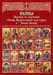 Иконы. Пособие по изучению «Основ Православной культуры» и Закона Божия