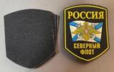M567 Шеврон нашивка Россия Северный флот СФ РФ M567 Шеврон нашивка Россия Северный флот СФ РФ