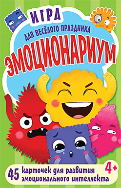 Игра для весёлого праздника "Эмоционариум" 45 карточек для развития эмоционального интеллекта