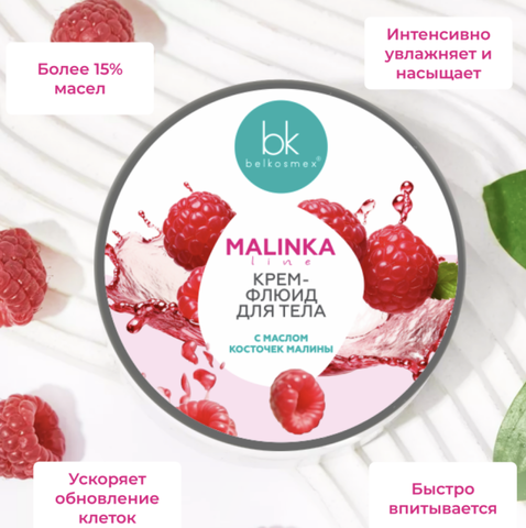 MALINKA line Крем-флюид для тела с маслом косточек малины, 160г. — фото 6
