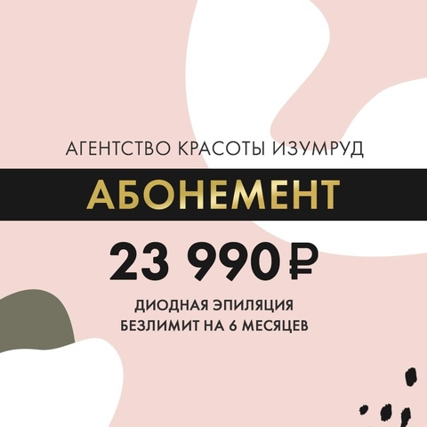 Диодная эпиляция  - безлимит на 6 месяцев – 23990 рублей.