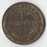 K10936 1872 1 копейка ЕМ K10936 1872 1 копейка ЕМ