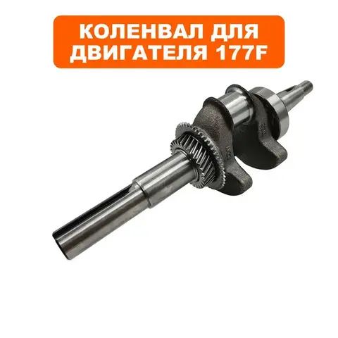 Коленвал DDE 177F шпонка d25 мм (04-177-001S1)
