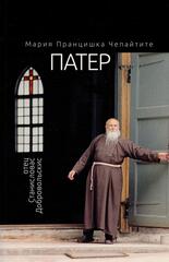Патер