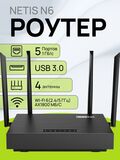 Роутер Netis N6 Беспроводной двухдиапазонный высокоскоростной маршрутизатор с поддержкой Wi-Fi 6 (AX1800), Mesh и портом USB 3.0