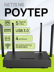 Роутер Netis N6 Беспроводной двухдиапазонный высокоскоростной маршрутизатор с поддержкой Wi-Fi 6 (AX1800), Mesh и портом USB 3.0