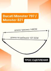Трос сцепления для Ducati Monster 797 / Monster 821