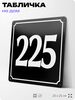 Адресная табличка с номером дома 225, на фасад и забор, черная, 25х25 см, Айдентика Технолоджи