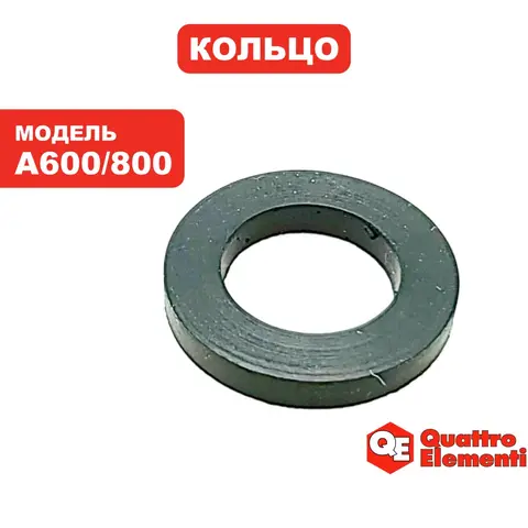 Кольцо уплотнительное QUATTRO ELEMENTI A600/800 шланга (770-629-058)
