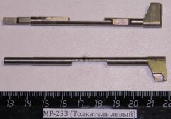 МР-233 (Толкатель левый) 00640