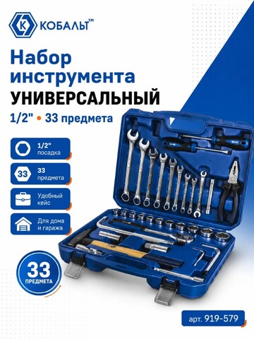 Набор инструмента универсальный КОБАЛЬТ 1/2