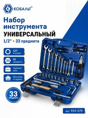 Набор инструмента универсальный КОБАЛЬТ 1/2