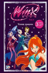 Winx. Пламя дракона. Том 4