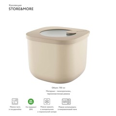 Контейнер для хранения store&more, 750 мл, бежевый