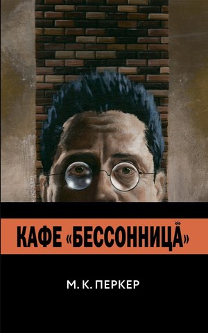 Кафе “Бессонница