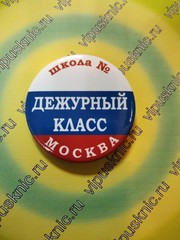 Значок «Дежурный класс» Диаметр 56мм (флаг)