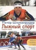 Лыжный спорт П. Шликенридер - 1
