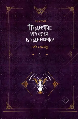 Поднятие уровня в одиночку. Книга 4 (Solo Leveling). Ранобэ