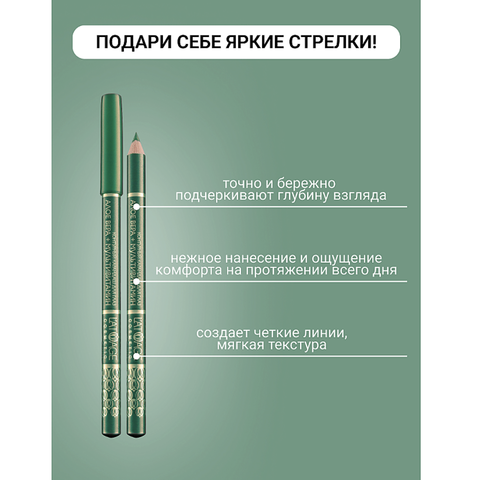 Контурный карандаш для глаз LATUAGE COSMETIC №45 (малахитовый перламутр) — фото 3