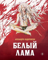 Белый лама (Б/У)